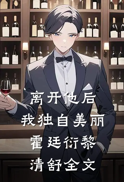 离开他后，我独自美丽霍廷衍黎清舒全文