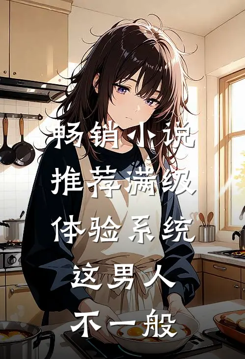 畅销小说推荐满级体验系统，这男人不一般