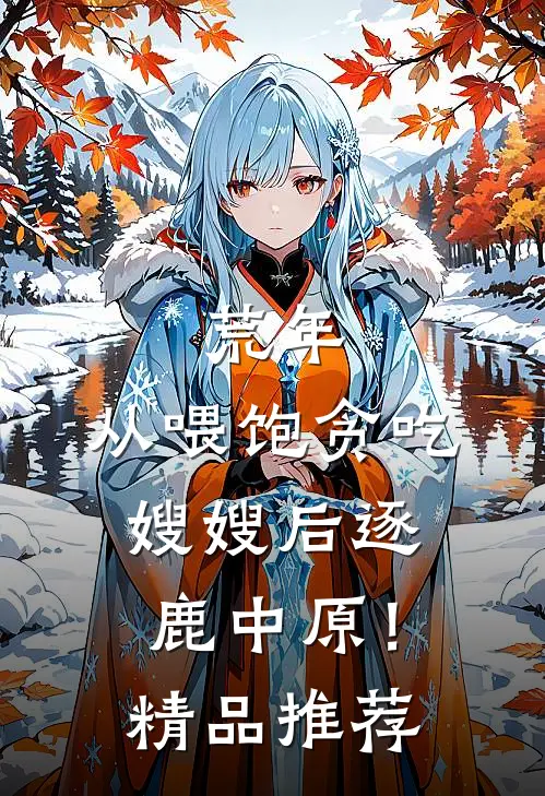 荒年：从喂饱贪吃嫂嫂后逐鹿中原！精品推荐