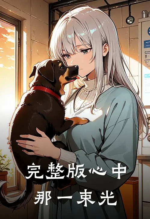 完整版心中那一束光
