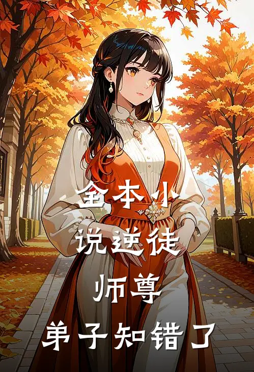 全本小说逆徒：师尊，弟子知错了