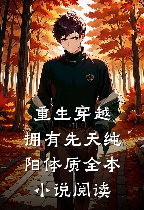 重生穿越：拥有先天纯阳体质全本小说阅读