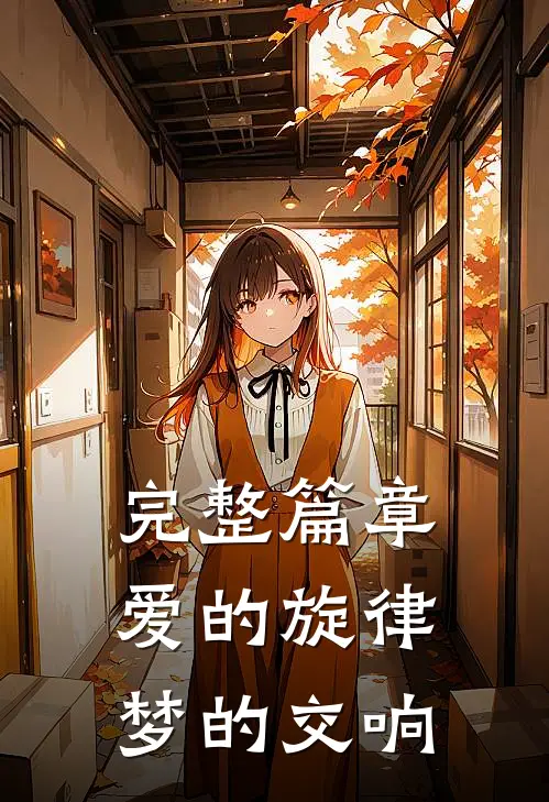 完整篇章爱的旋律梦的交响