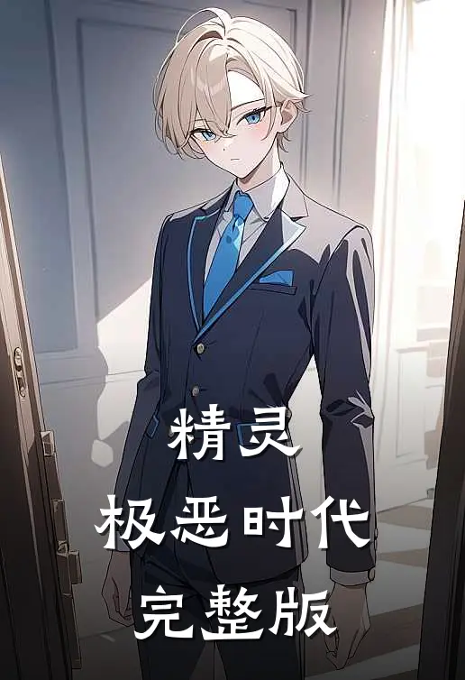 精灵：极恶时代完整版