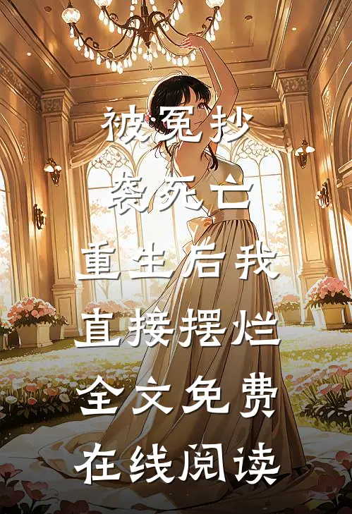 被冤抄袭死亡，重生后我直接摆烂全文免费在线阅读