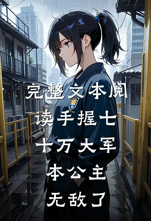 完整文本阅读手握七十万大军，本公主无敌了