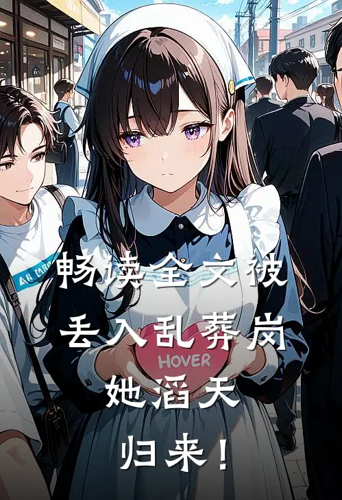 畅读全文被丢入乱葬岗：她滔天归来！