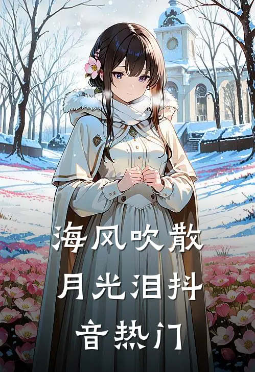 海风吹散月光泪抖音热门