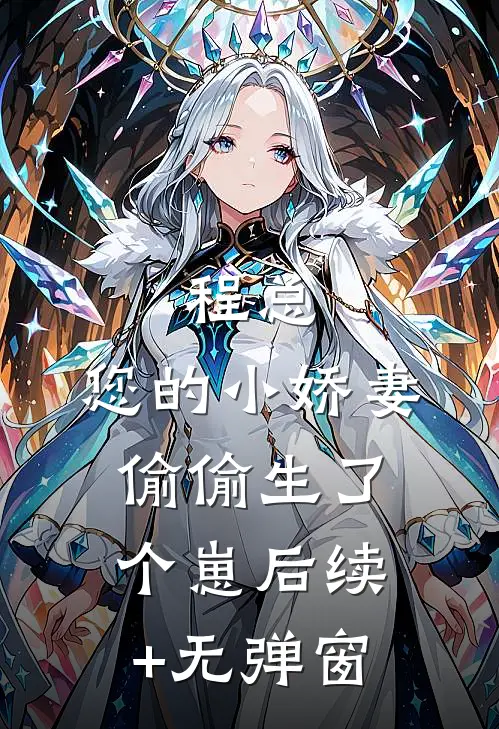 程总，您的小娇妻偷偷生了个崽后续+无弹窗