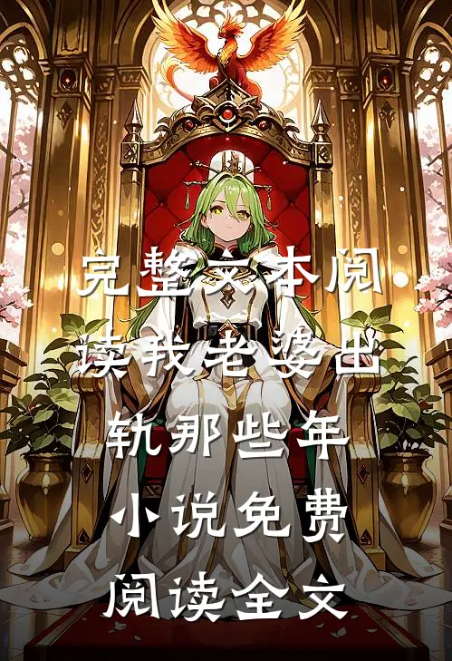 完整文本阅读我老婆出轨那些年 小说免费阅读全文