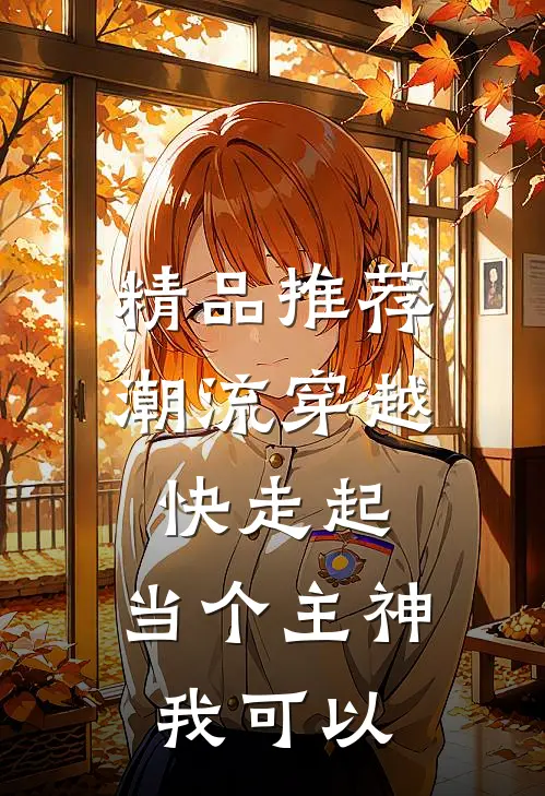 精品推荐潮流穿越快走起，当个主神我可以