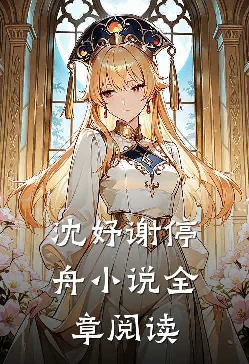 沈妤谢停舟小说全章阅读