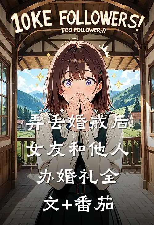 弄丢婚戒后，女友和他人办婚礼全文+番茄