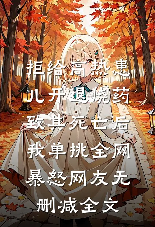 拒给高热患儿开退烧药致其死亡后，我单挑全网暴怒网友无删减全文