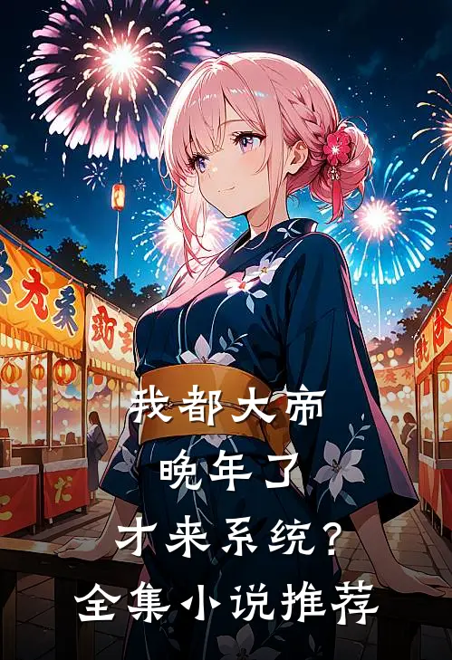 我都大帝晚年了，才来系统？全集小说推荐
