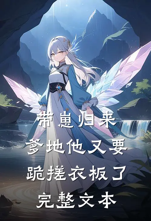 带崽归来，爹地他又要跪搓衣板了完整文本