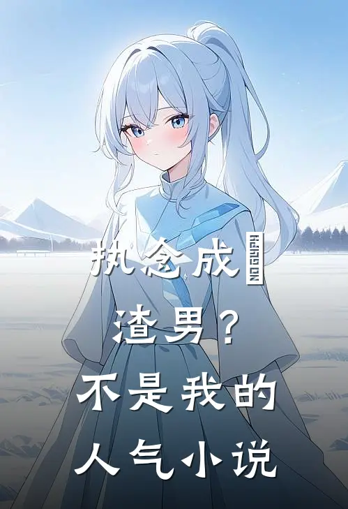 执念成炁：渣男？不，是我的人气小说