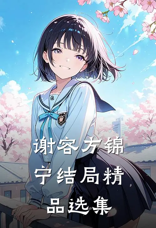谢容方锦宁结局精品选集