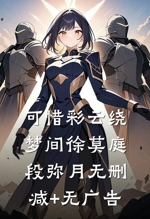 可惜彩云绕梦间徐莫庭段弥月无删减+无广告