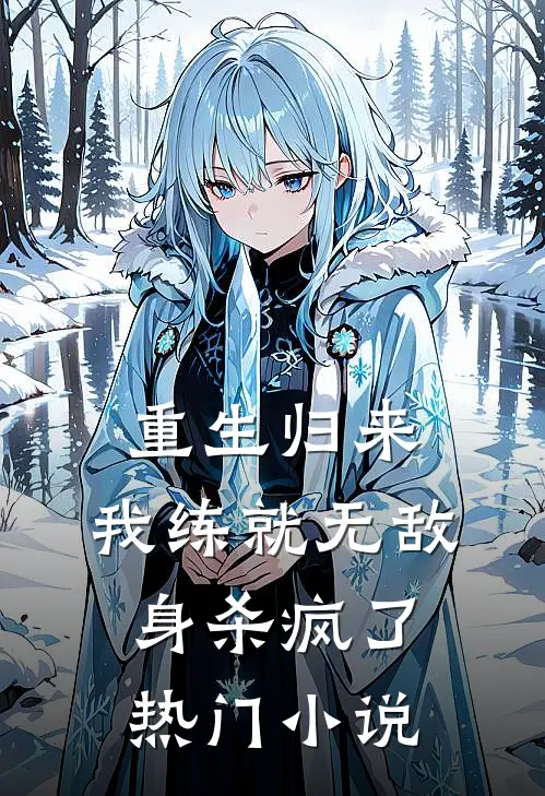 重生归来，我练就无敌身杀疯了热门小说