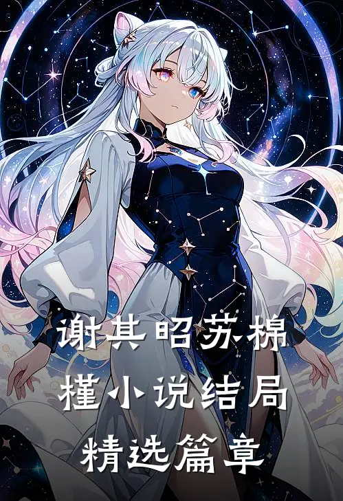 谢其昭苏棉槿小说结局精选篇章