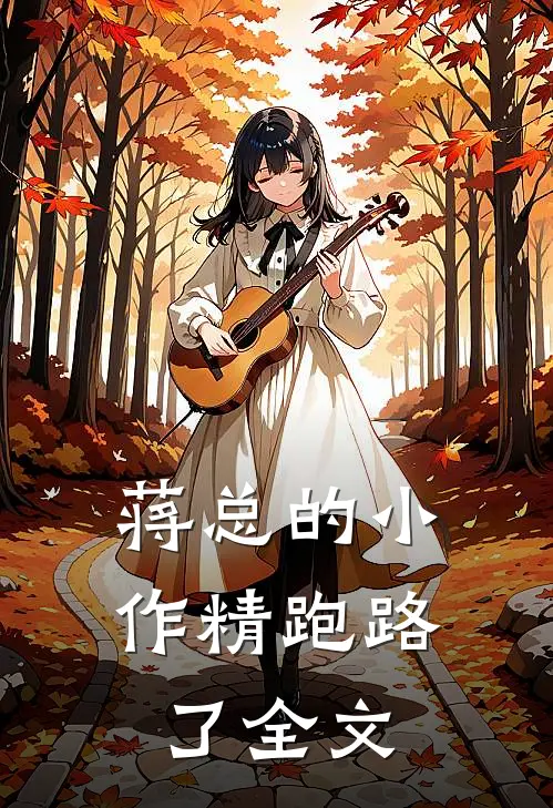 蒋总的小作精跑路了全文