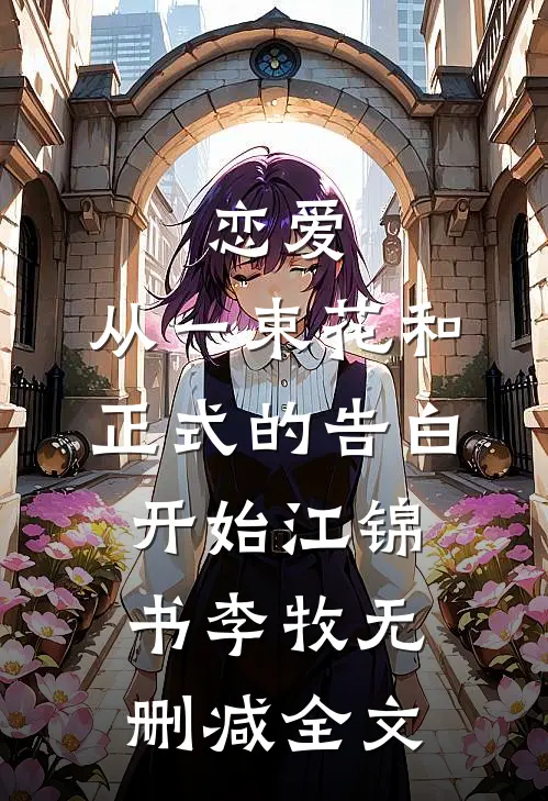 恋爱：从一束花和正式的告白开始江锦书李牧无删减全文
