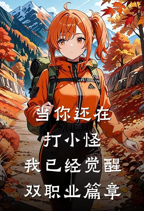 当你还在打小怪，我已经觉醒双职业篇章