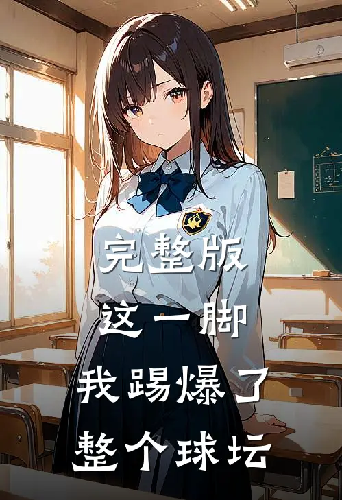 完整版这一脚，我踢爆了整个球坛