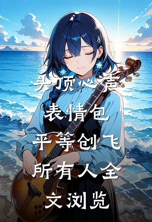 头顶心声表情包，平等创飞所有人全文浏览