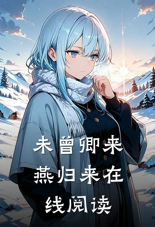 未曾卿来燕归来在线阅读