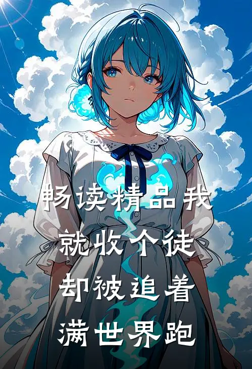 畅读精品我就收个徒，却被追着满世界跑