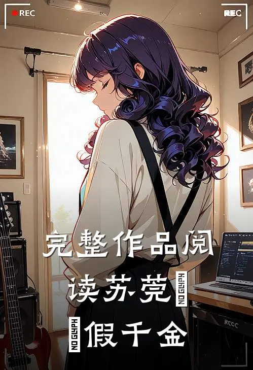 完整作品阅读苏莞玥玥假千金