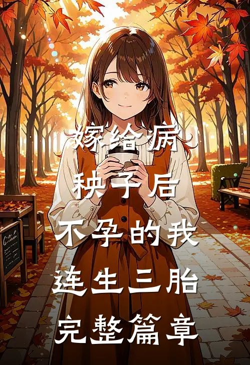 嫁给病秧子后，不孕的我连生三胎完整篇章