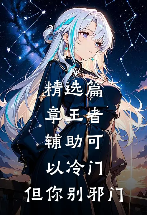 精选篇章王者：辅助可以冷门，但你别邪门