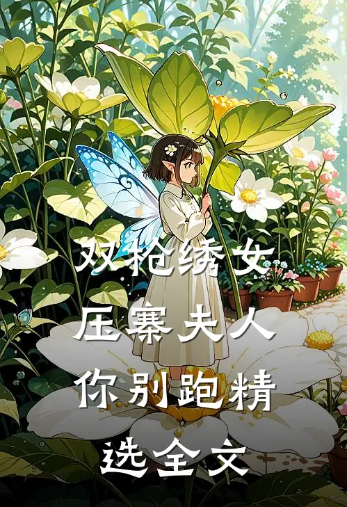 双枪绣女，压寨夫人你别跑精选全文
