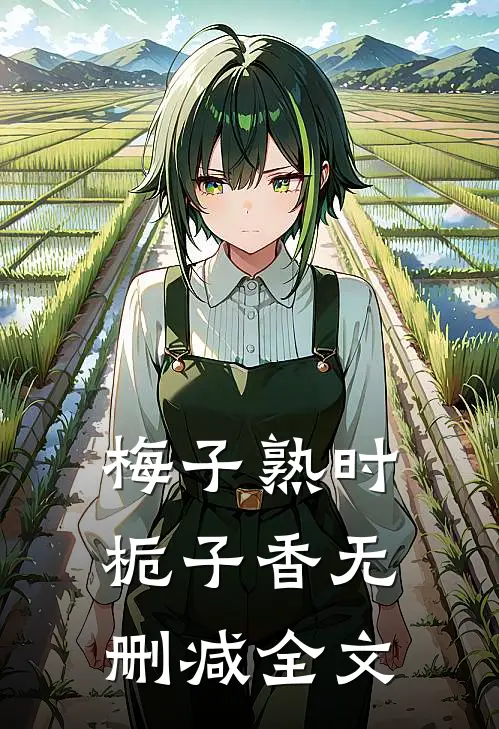 梅子熟时栀子香无删减全文