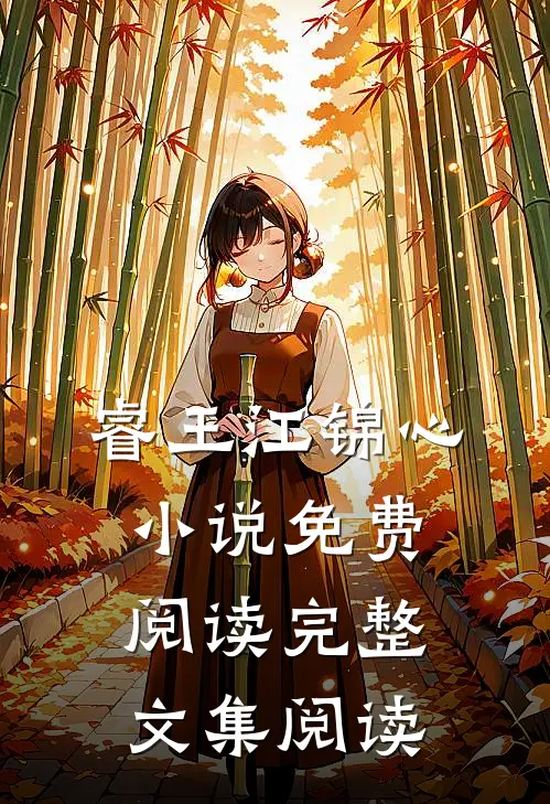睿王江锦心小说免费阅读完整文集阅读