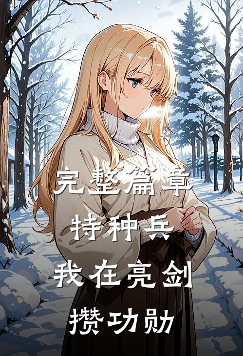 完整篇章特种兵：我在亮剑攒功勋