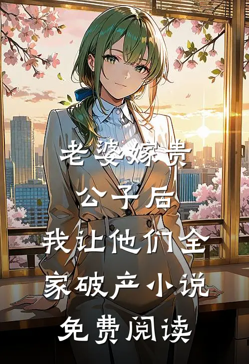 老婆嫁贵公子后，我让他们全家破产小说免费阅读