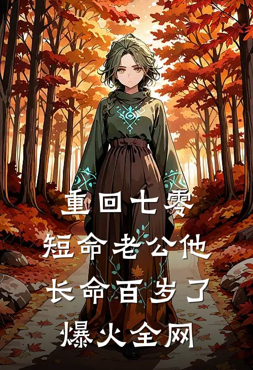 重回七零：短命老公他长命百岁了爆火全网