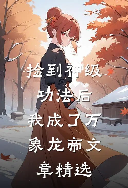 捡到神级功法后，我成了万象龙帝文章精选