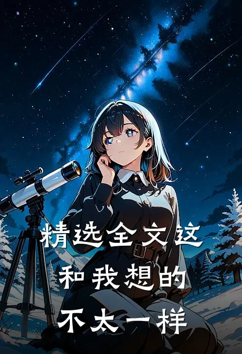 精选全文这和我想的不太一样