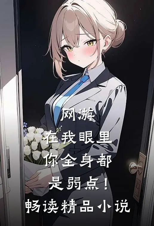 网游：在我眼里，你全身都是弱点！畅读精品小说