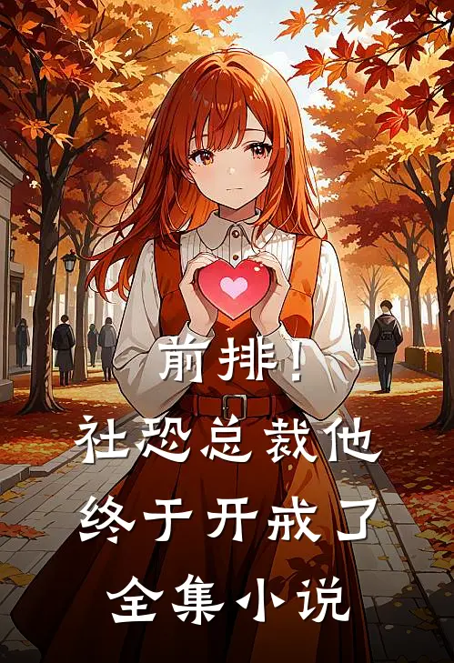 前排！社恐总裁，他终于开戒了全集小说