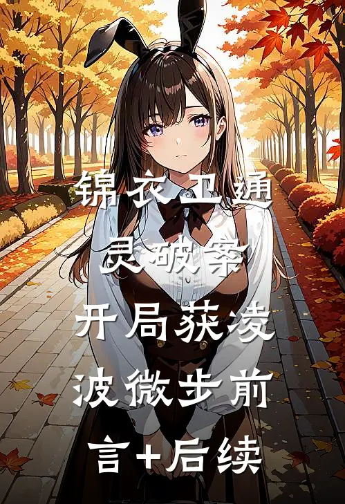锦衣卫通灵破案：开局获凌波微步前言+后续