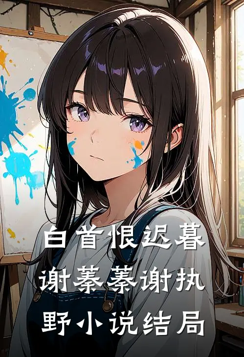 白首恨迟暮谢蓁蓁谢执野小说结局