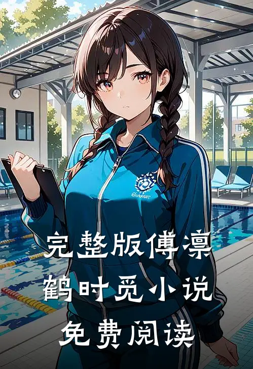 完整版傅凛鹤时觅小说免费阅读