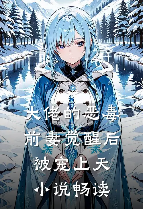 大佬的恶毒前妻觉醒后，被宠上天小说畅读