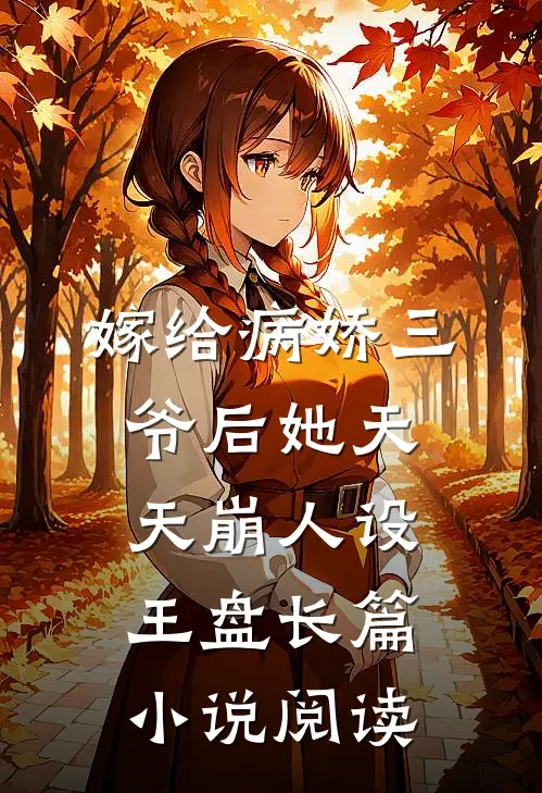 嫁给病娇三爷后她天天崩人设王盘长篇小说阅读